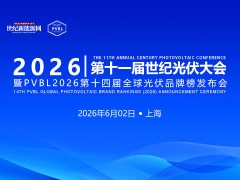2026 第十一屆世紀(jì)光伏大會(huì)暨PVBL2026第十四屆全球光伏品牌榜發(fā)布會(huì)